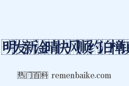 明发新淦晴快风顺约泊樟镇是什么意思的图片